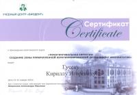 Сертификат врача Гусев К.И.