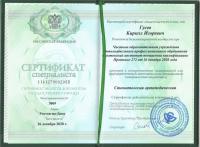 Сертификат врача Гусев К.И.