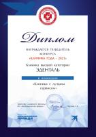 Сертификат клиники ЭДЕНТАЛЬ