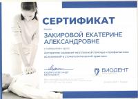 Сертификат врача Закирова Е.А.