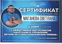 Сертификат врача Маганева С.Г.