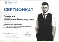 Сертификат врача Закирова Е.А.
