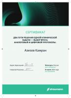 Сертификат врача Азизов К.Н.