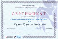 Сертификат врача Гусев К.И.