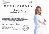 Сертификат врача Ярускина Л.Ю.