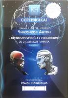 Сертификат врача Чижонков А.В.