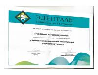 Сертификат врача Чижонков А.В.