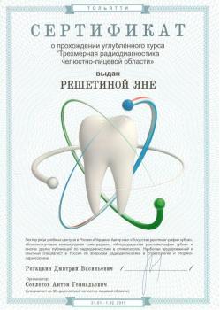 Сертификат врача Решетина Я.В.