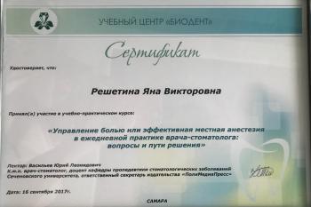 Сертификат врача Решетина Я.В.