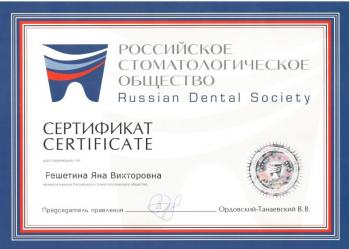 Сертификат врача Решетина Я.В.
