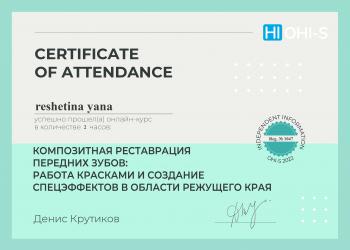 Сертификат врача Решетина Я.В.