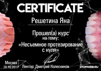 Сертификат врача Решетина Я.В.