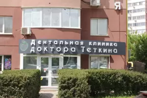 Фотография Дентальная клиника доктора Теткина 2